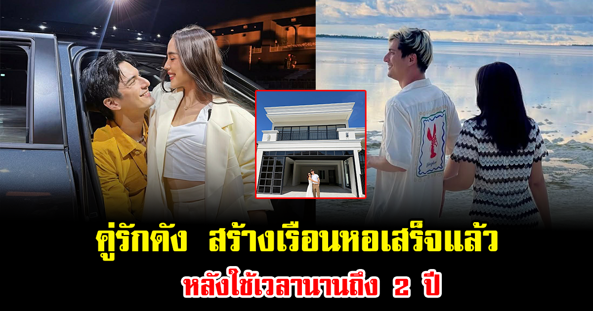 เปิดบ้านใหม่ คู่รักดัง สร้างเรือนหอเสร็จแล้ว หลังใช้เวลานานถึง 2 ปี