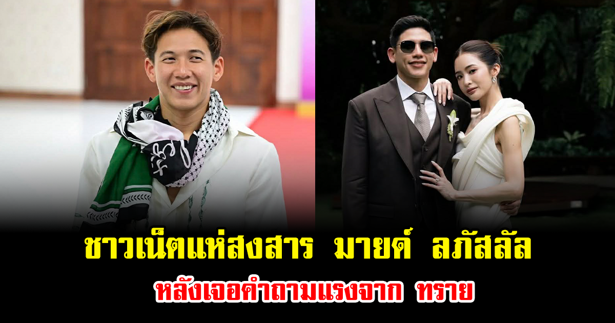 ดราม่าลุก ชาวเน็ตแห่สงสาร มายด์ ลภัสลัล หลังเจอคำถามจาก ทราย ทั้งที่เพิ่งหมั้น