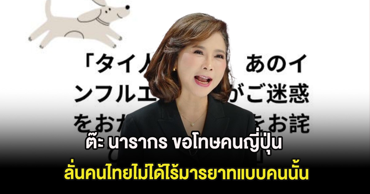 แรงมาก ต๊ะ นารากร ขอโทษคนญี่ปุ่น ลั่นคนไทยไม่ได้ไร้มารยาทแบบคนนั้น