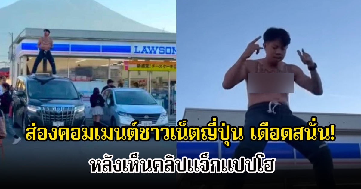 ส่องคอมเมนต์ชาวเน็ตญี่ปุ่น เดือดสนั่น! หลังเห็นคลิปแจ็กแปปโฮ ถึงขั้นเรียกร้องให้แบนห้ามเข้าประเทศอีกเลย