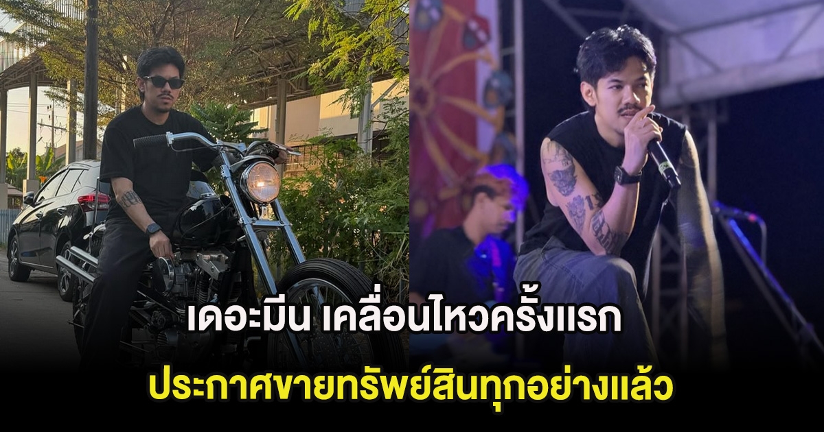 เดอะมีน เคลื่อนไหวครั้งเเรก ประกาศขายทรัพย์สินทุกอย่างเเล้ว