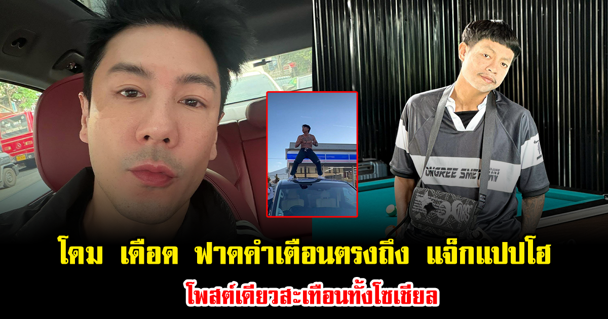 โดม เดือด ฟาดคำเตือนตรงถึง แจ็กแปปโฮ โพสต์เดียวสะเทือนทั้งโซเชียล