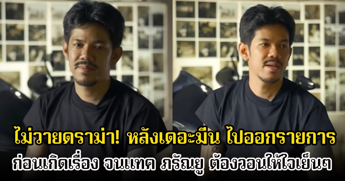 ไม่วายดราม่า! หลังเดอะมีน ไปออกรายการ ก่อนเกิดเรื่อง จนแทค ภรัณยู ต้องวอนให้ใจเย็นๆ