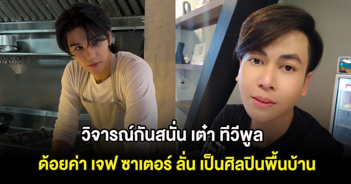 วิจารณ์กันสนั่น เต๋า ทีวีพูล ด้อยค่า เจฟ ซาเตอร์ ลั่น เป็นศิลปินพื้นบ้าน