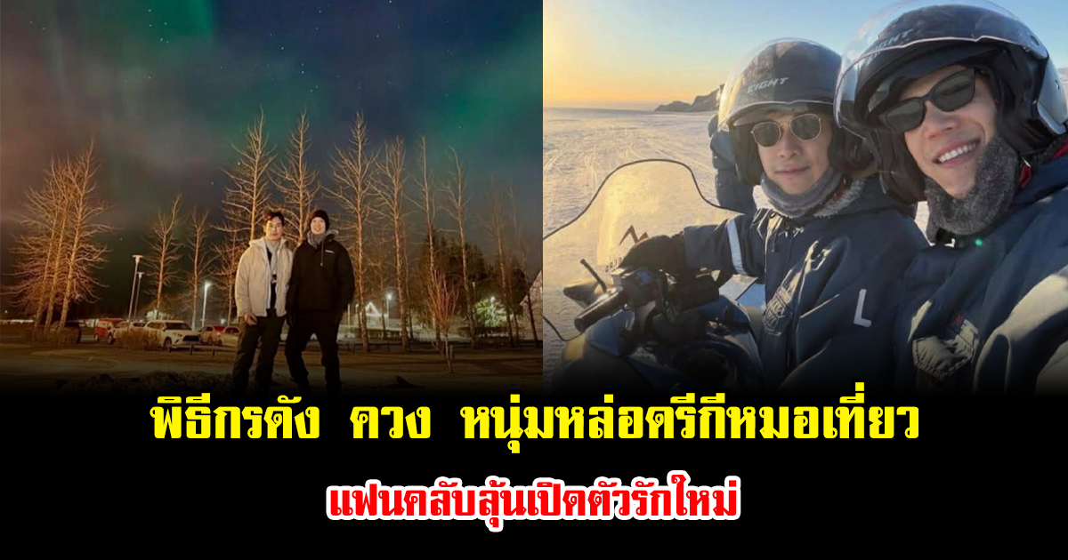 อุ๊ยยังไง พิธีกรดัง ควง หนุ่มหล่อดรีกีหมอเที่ยว แฟนคลับลุ้นเปิดตัวรักใหม่