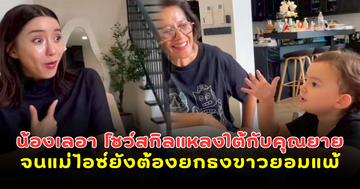 ชับเปรี๊ยะ! น้องเลอา โชว์สกิลแหลงใต้กับคุณยายคล่องปรื๋อ จนแม่ไอซ์ยังต้องยกธงขาวยอมแพ้