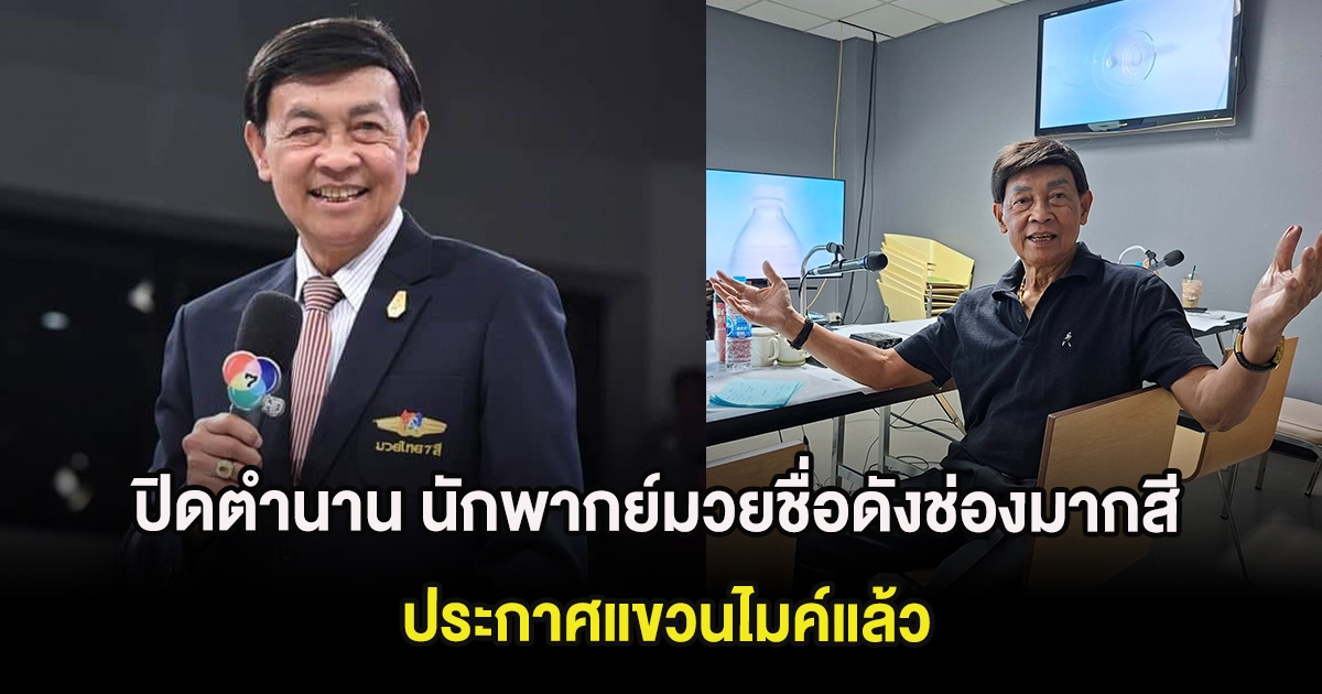 ปิดตำนาน นักพากย์มวยชื่อดังช่องมากสี ประกาศแขวนไมค์แล้ว