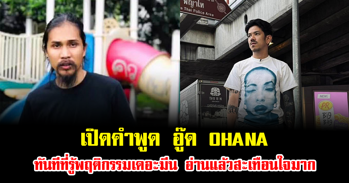 เปิดคำพูด อู๊ด OHANA ทันทีที่รู้พฤติกรรมเดอะมีน อ่านแล้วสะเทือนใจมาก