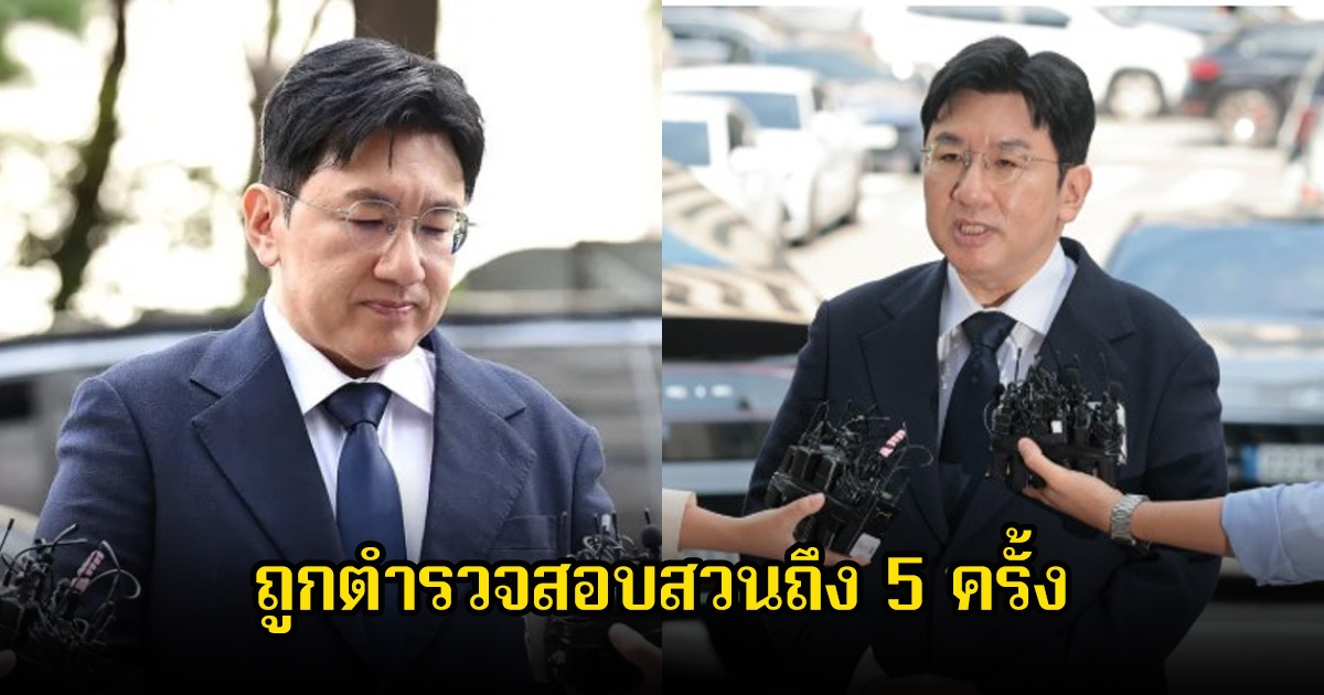 เกิดอะไรขึ้น! ประธานค่ายเพลงดัง ถูกตำรวจสอบสวนถึง 5 ครั้ง (ข่าวต่างประเทศ)