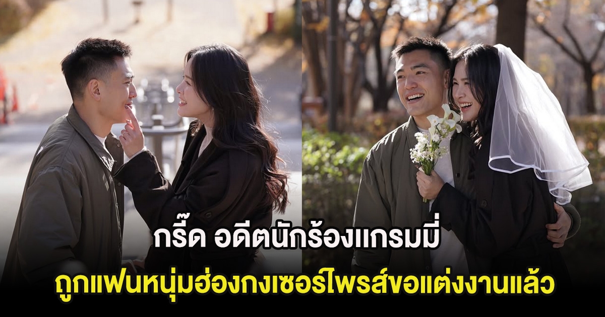 กรี๊ด อดีตนักร้องเเกรมมี่ ถูกแฟนหนุ่มฮ่องกงเซอร์ไพรส์ขอแต่งงานแล้ว