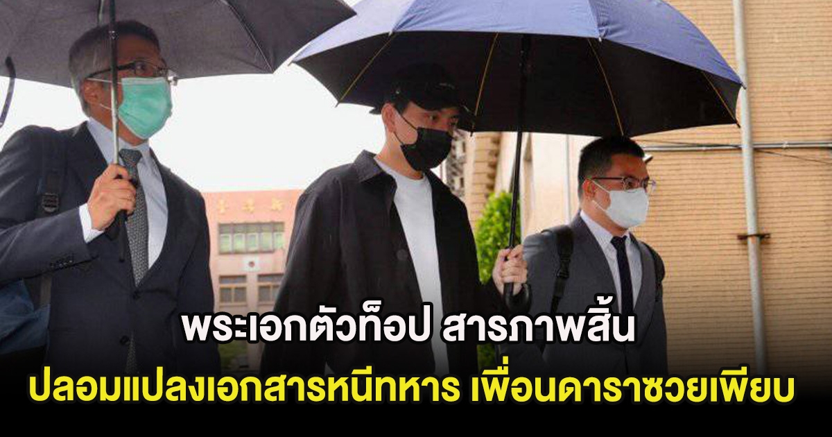 สะเทือนวงการ พระเอกตัวท็อป สารภาพสิ้น ปลอมแปลงเอกสารหนีทหาร เพื่อนดาราซวยเพียบ (ต่างประเทศ)