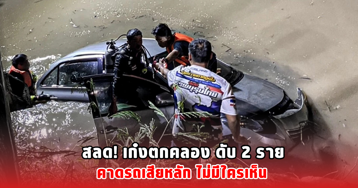 สลด! เก๋งตกคลอง ดับ 2 ราย คาดรถเสียหลัก ไม่มีใครเห็น