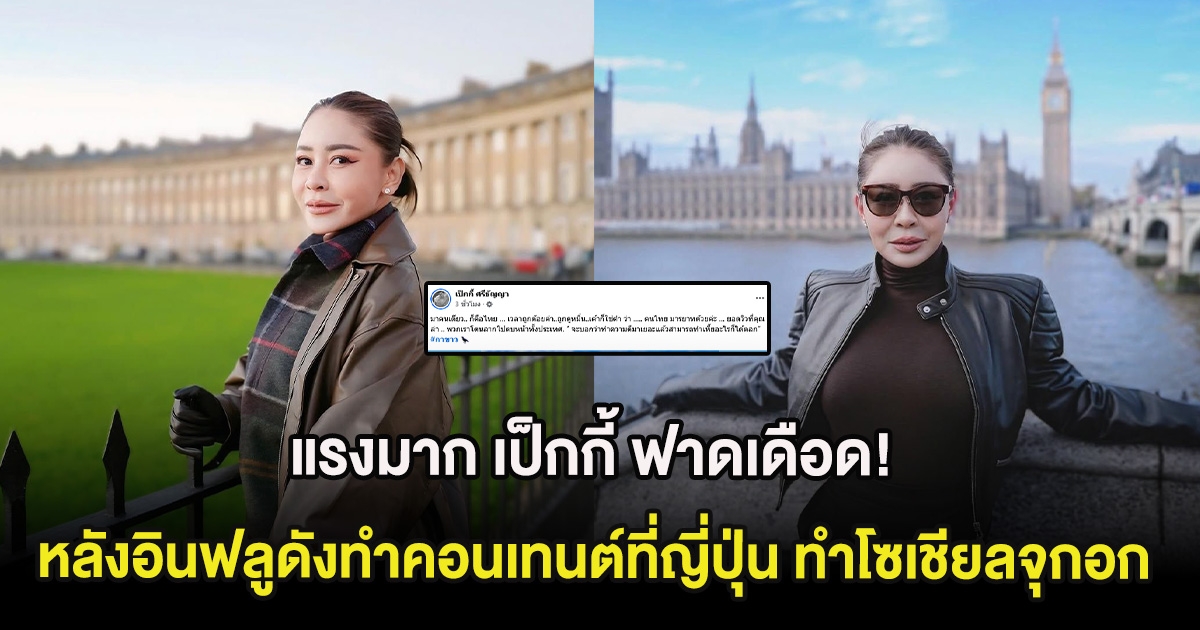 แรงมาก เป็กกี้ ฟาดเดือด! หลังอินฟลูดังทำคอนเทนต์ที่ญี่ปุ่น ทำโซเชียลจุกอก