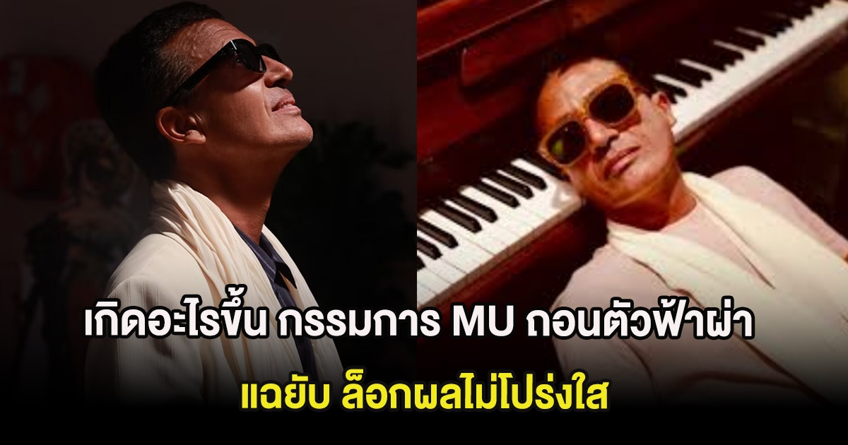 เกิดอะไรขึ้น กรรมการ MU ถอนตัวฟ้าผ่า แฉยับ ล็อกผลไม่โปร่งใส MUO ร่อนแถลงการณ์โต้กลับ