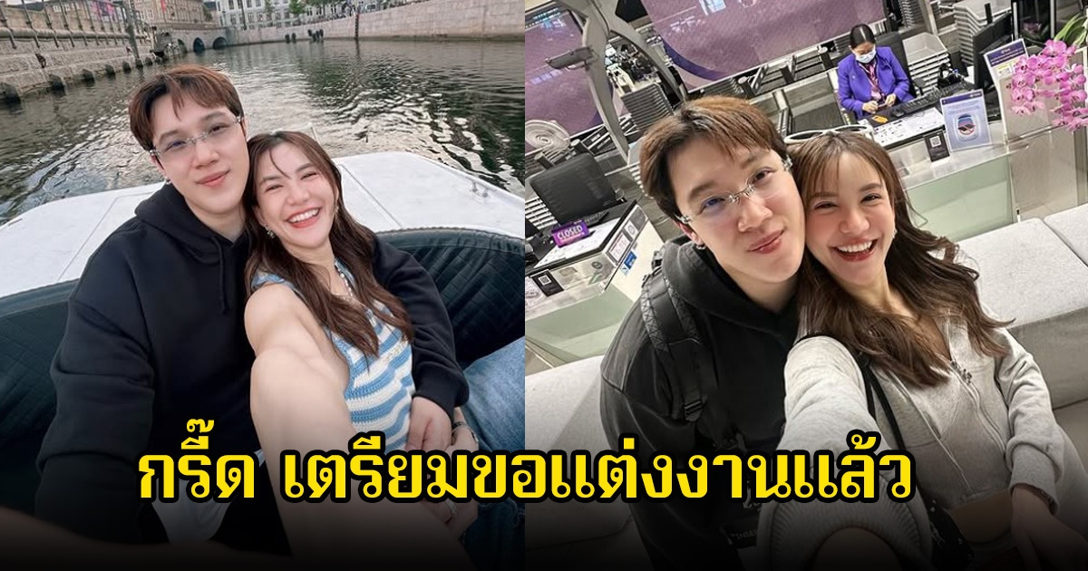 ข่าวลือเป็นจริง แกงส้ม เตรียมขอดาวแต่งงาน หลังเรือนหอใกล้เสร็จแล้ว