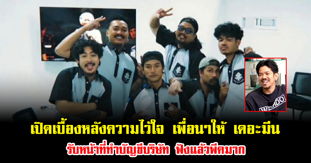 เปิดเบื้องหลังความไว้ใจ เพื่อนๆให้ เดอะมีน รับหน้าที่ทำบัญชีบริษัท ฟังแล้วพีคมาก