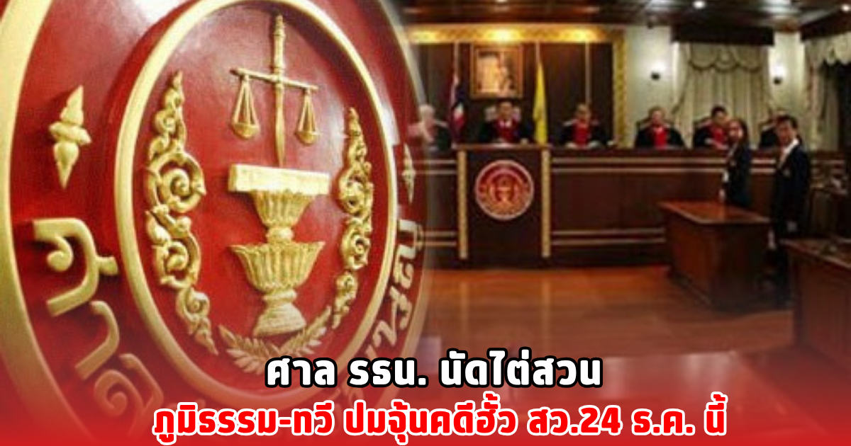 ศาล รธน. นัดไต่สวน ภูมิธรรม-ทวี ปมจุ้นคดีฮั้ว สว.24 ธ.ค. นี้