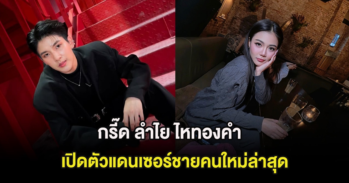 กรี๊ด ลำไย ไหทองคำ เปิดตัวแดนเซอร์ชายคนใหม่ล่าสุด