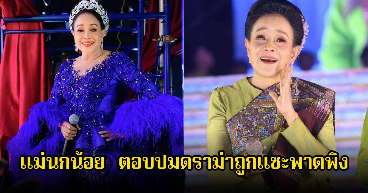 แม่นกน้อย อุไรพร ตอบปมดราม่าถูกแซะพาดพิง จนแฟนๆต้องออกมาปกป้อง เกือบเป็นศึก2เวทีหมอลำวงใหญ่