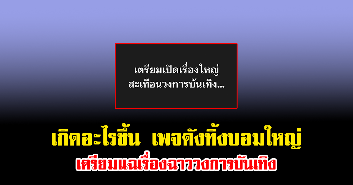 เกิดอะไรขึ้น เพจดังทิ้งบอมใหญ่ เตรียมแฉเรื่องฉาววงการบันเทิง