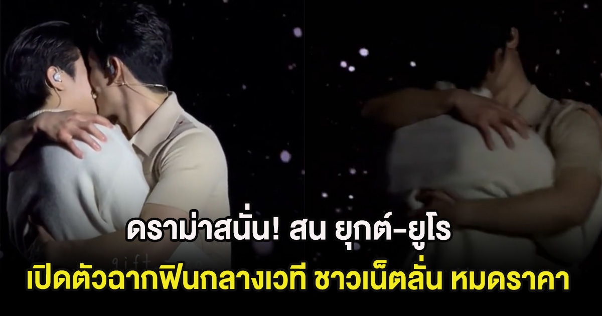 ดราม่าสนั่น! สน ยุกต์-ยูโร เปิดตัวฉากฟินกลางเวที ชาวเน็ตลั่น หมดราคา