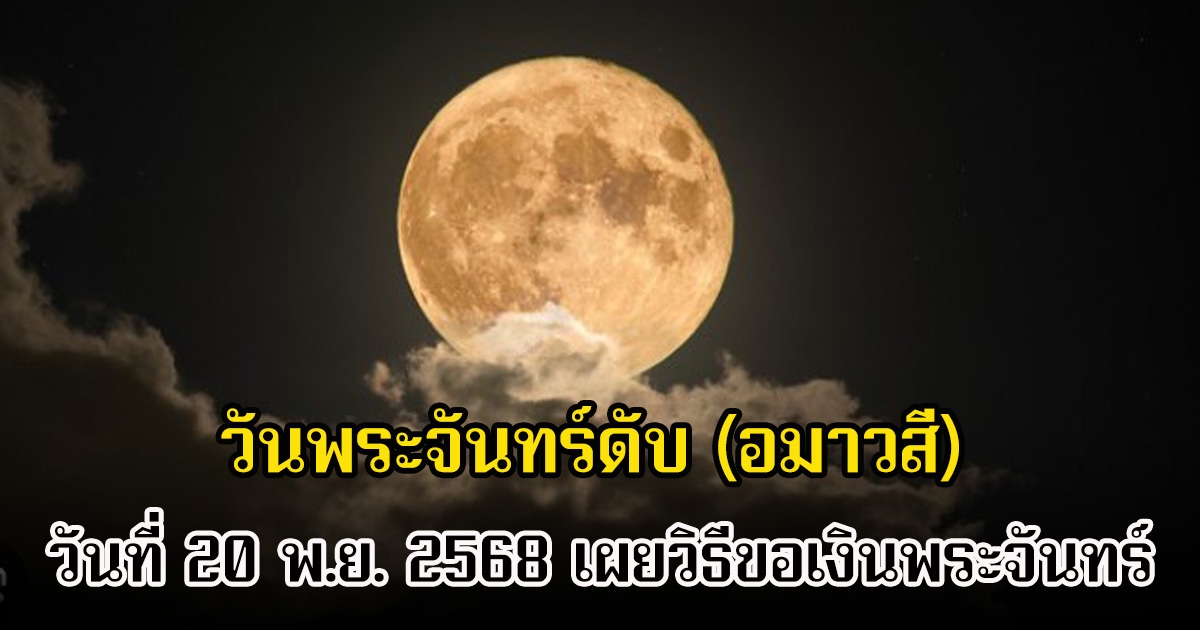 พรุ่งนี้แล้ว! วันพระจันทร์ดับ (อมาวสี) วันที่ 20 พ.ย. 2568 เผยวิธีขอเงินพระจันทร์