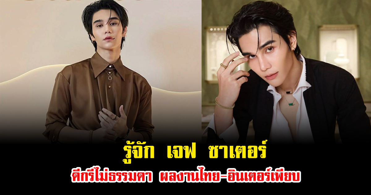 รู้จัก เจฟ ซาเตอร์ ดีกรีไม่ธรรมดา ผลงานไทย-อินเตอร์เพียบ