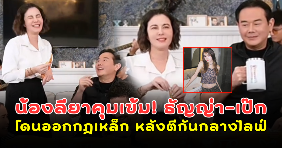 น้องลียาคุมเข้ม! ธัญญ่า-เป๊ก หน้าเศร้า โดนออกกฎเหล็ก หลังตีกันกลางไลฟ์