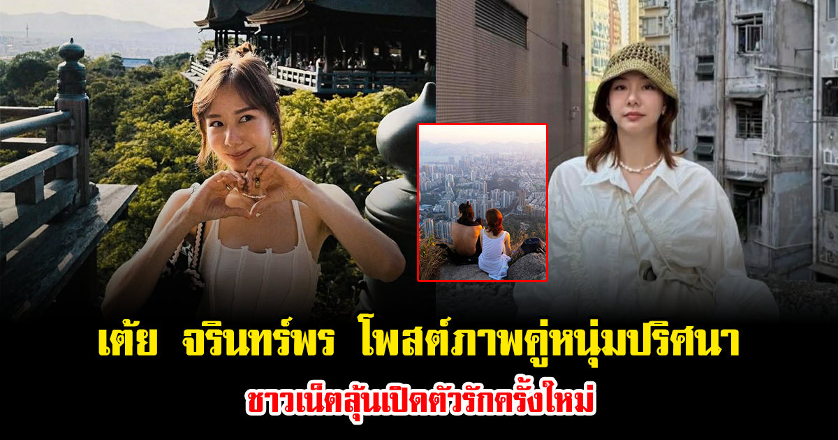 ฮือฮาทั้งโซเชียล เต้ย จรินทร์พร โพสต์ภาพคู่หนุ่มปริศนา ชาวเน็ตลุ้นเปิดตัวรักครั้งใหม่