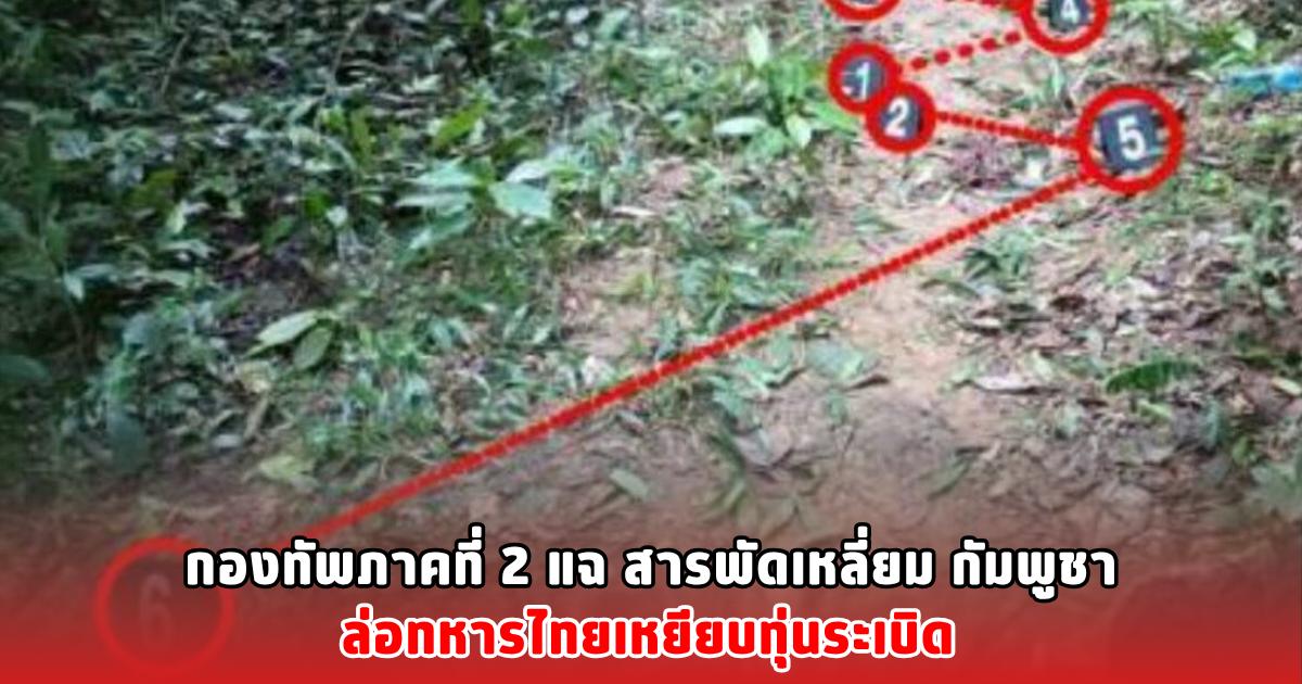 กองทัพภาคที่ 2 แฉ สารพัดเหลี่ยม กัมพูชา ล่อทหารไทยเหยียบทุ่นระเบิด