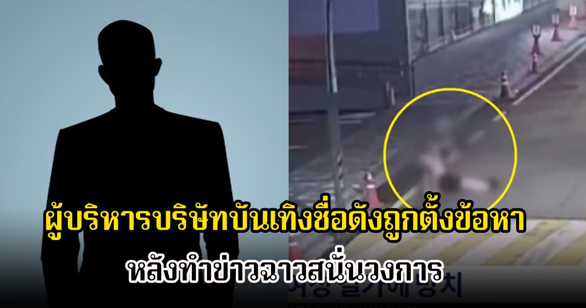 ช็อก! ผู้บริหารระดับสูงของเอเจนซี่บันเทิงชื่อดัง ถูก ตร.ตั้งข้อหา หลังทำข่าวฉาวสนั่นวงการ (ข่าวต่างประเทศ)