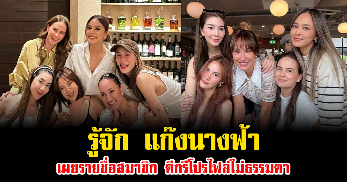 รู้จัก แก๊งนางฟ้า เพื่อนซี้ทรงอิทธิพลวงการบันเทิง เผยรายชื่อสมาชิก ดีกรีโปรไฟล์ไม่ธรรมดา