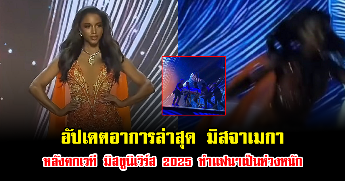 อัปเดตอาการล่าสุด มิสจาเมกา หลังตกเวที มิสยูนิเวิร์ส 2025 ทำเเฟนๆเป็นห่วงหนัก
