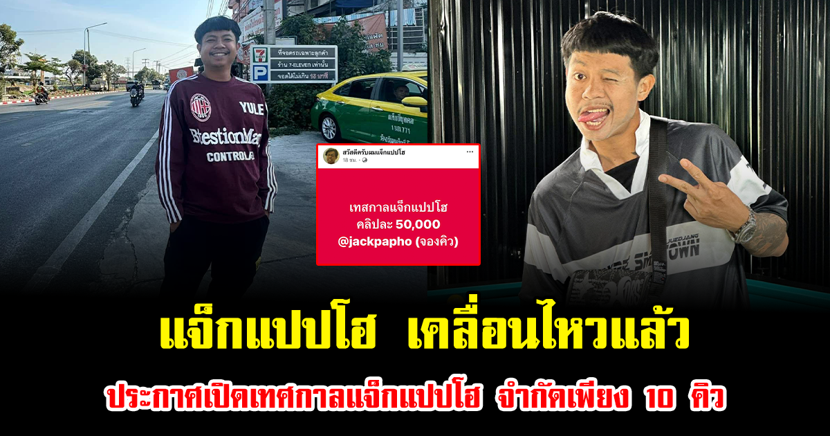 แจ็กแปปโฮ เคลื่อนไหวแล้ว หลังเกิดดราม่าคนทั้งประเทศพูดถึง