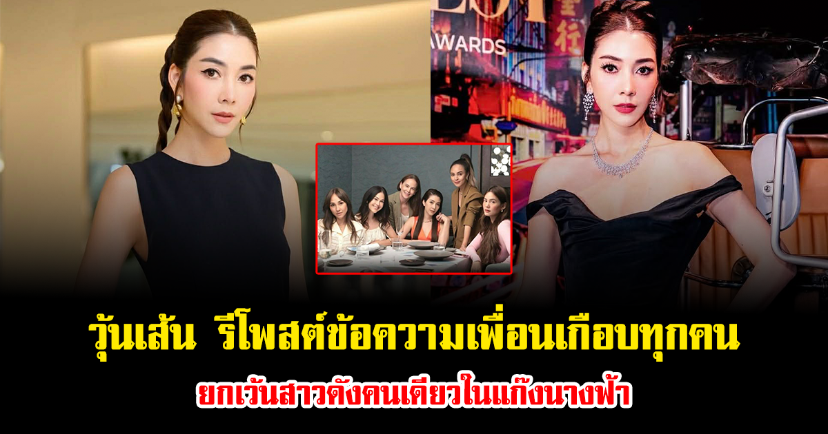 อุ๊ยยังไง วุ้นเส้น รีโพสต์ข้อความเพื่อนเกือบทุกคน ยกเว้นสาวดังคนเดียวในแก๊งนางฟ้า ทำชาวเน็ตแห่จับตา