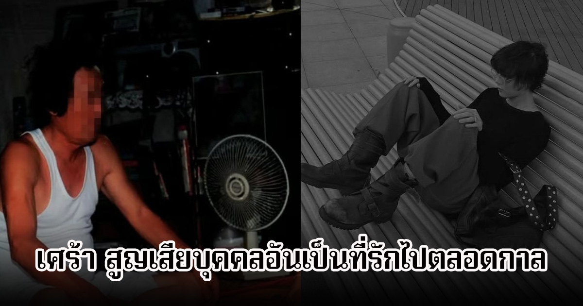 นักร้องหนุ่ม แจ้งข่าวเศร้า สูญเสียบุคคลอันเป็นที่รักไปตลอดกาล แฟนๆส่งกำลังใจ (ข่าวต่างประเทศ)