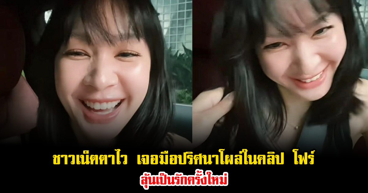 อุ๊ย ชาวเน็ตตาไว เจอมือปริศนาโผล่ในคลิป โฟร์ ศกลรัตน์ ลุ้นเป็นรักครั้งใหม่