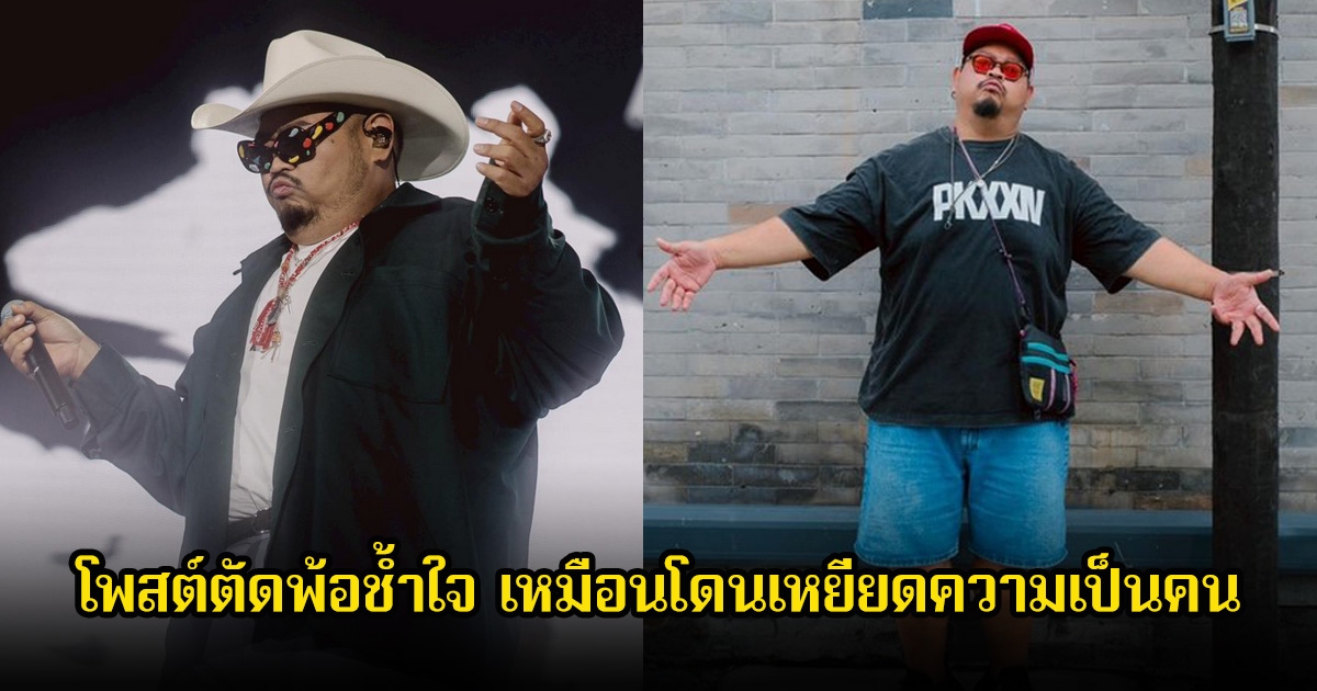 ป๊อป ปองกูล โพสต์ตัดพ้อช้ำใจ เหมือนโดนเหยียดความเป็นคน ชาวเน็ตซัดแรงไม่มีมารยาท