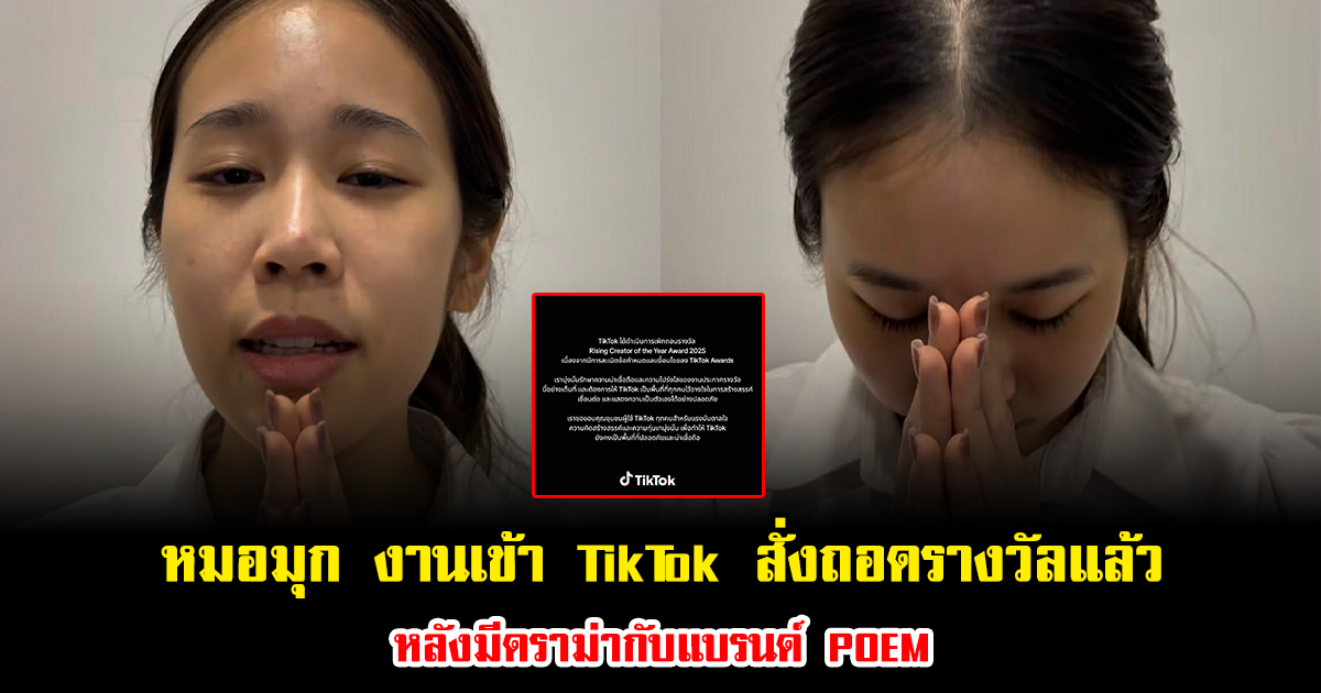 หมอมุก งานเข้า TikTok สั่งถอดรางวัล Rising Award หลังมีดราม่ากับแบรนด์ POEM