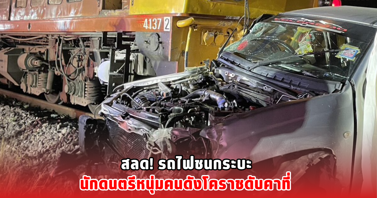 สลด! รถไฟชนกระบะ นักดนตรีหนุ่มคนดังโคราชดับคาที่