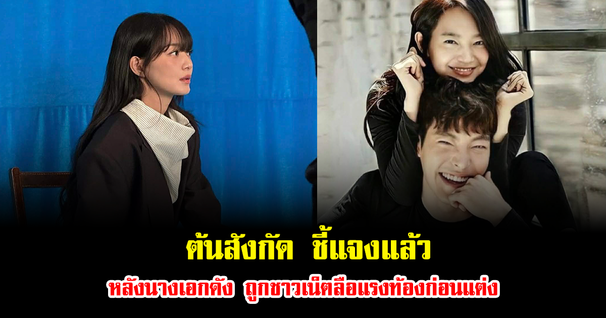 ต้นสังกัด ชี้แจงแล้ว หลังนางเอกดัง ถูกชาวเน็ตลือแรงท้องก่อนแต่ง (ข่าวต่างประเทศ)