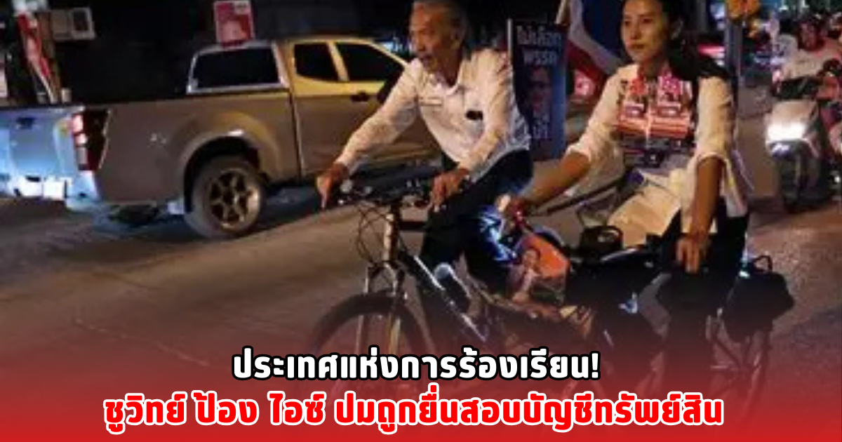 ประเทศแห่งการร้องเรียน! ชูวิทย์ ป้อง ไอซ์ ปมถูกยื่นสอบบัญชีทรัพย์สิน