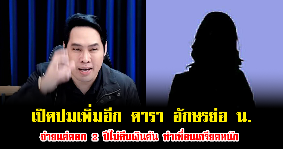 เปิดปมเพิ่มอีก ดารา อักษรย่อ น. จ่ายแต่ดอก 2 ปีไม่คืนเงินต้น ทำเพื่อนเครียดหนัก