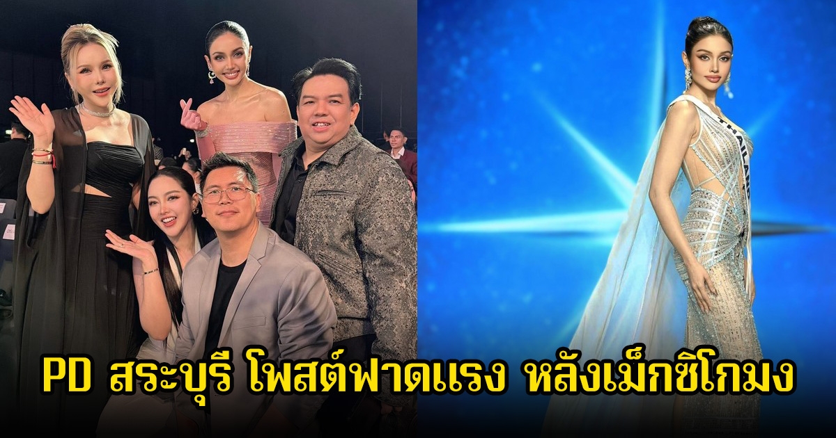เดือดมาก! PD สระบุรี โพสต์ฟาดแรง หลังเม็กซิโก มงมิสยูนิเวิร์ส 2025