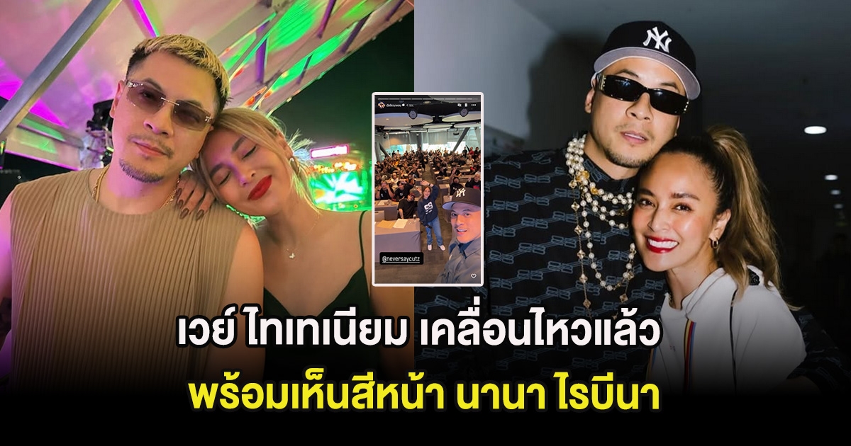 เวย์ ไทเทเนียม เคลื่อนไหวแล้ว พร้อมเห็นสีหน้า นานา ไรบีนา