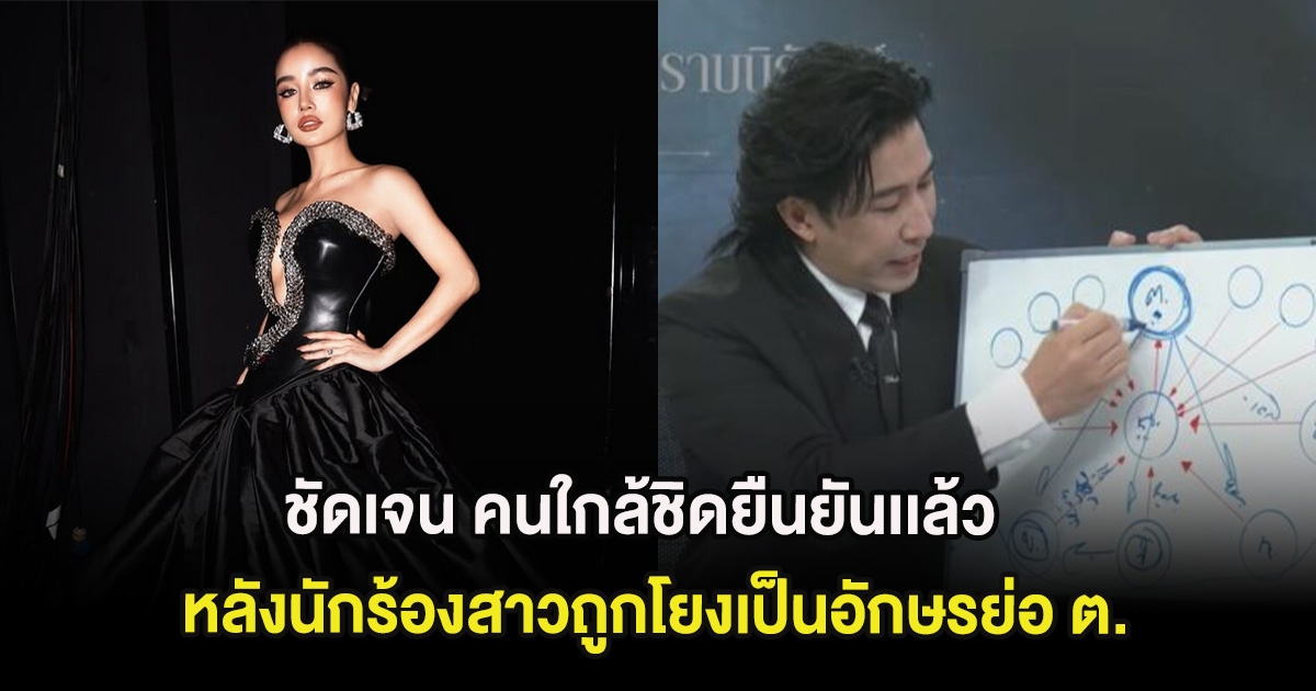 ชัดเจน คนใกล้ชิดยืนยันเเล้ว หลังนักร้องสาวถูกโยงเป็นอักษรย่อ ต.