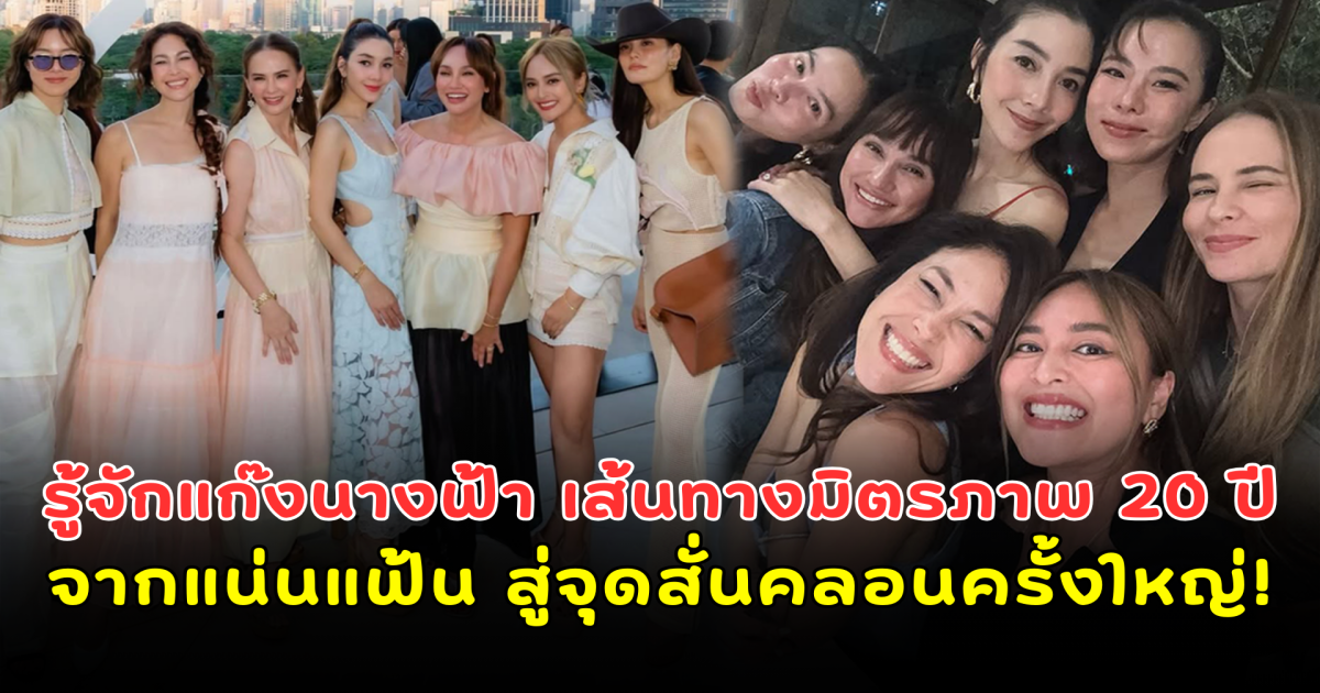 ไปต่อหรือพอแค่นี้ รู้จัก แก๊งนางฟ้า เส้นทางมิตรภาพ 20 ปีที่เคยเน้นแฟ้น สู่จุดสั่นคลอนครั้งใหญ่!