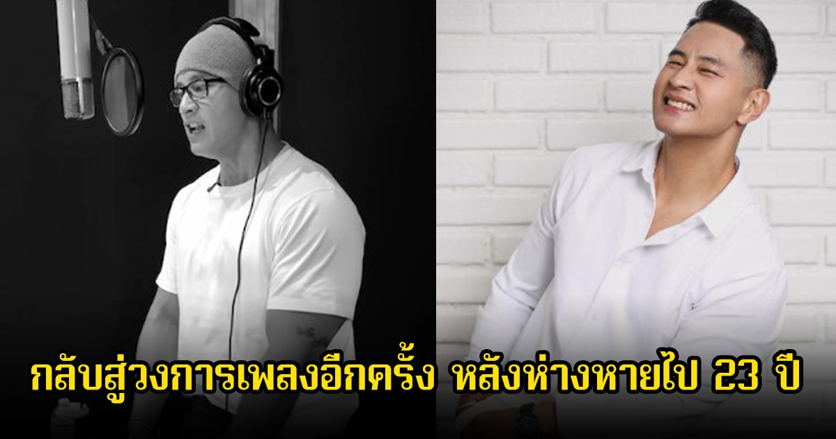 แฟนๆดีใจ นักร้องหนุ่ม กลับสู่วงการเพลงอีกครั้ง หลังห่างหายไป 23 ปี (ข่าวต่างประเทศ)