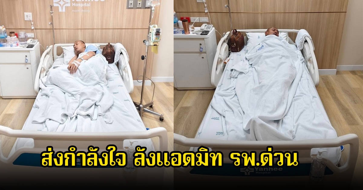 ส่งกำลังใจ อาจารย์เบียร์ คนตื่นธรรม หลังแอดมิท รพ.ด่วน มีภาวะขาดน้ำ และติดเชื้อ