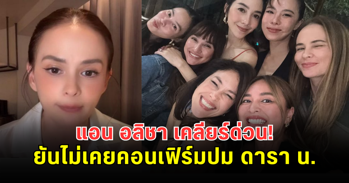 แอน อลิชา เคลียร์ด่วน! ยันไม่เคยคอนเฟิร์มปม ดารา น. วอนอย่าใช้เป็นเครื่องมือปั่นข่าว